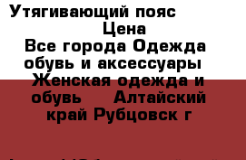 Утягивающий пояс abdomen waistband › Цена ­ 1 490 - Все города Одежда, обувь и аксессуары » Женская одежда и обувь   . Алтайский край,Рубцовск г.